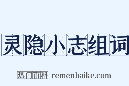 灵隐小志组词是什么意思的图片